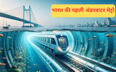 India’s First Underwater Metro: पहले ही दिन 70,000 यात्रियों ने किया सफर