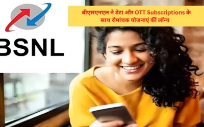 BSNL Plan: बीएसएनएल ने डेटा और OTT Subscriptions के साथ रोमांचक योजनाएं कीं लॉन्च