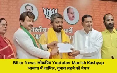 Bihar News: लोकप्रिय Youtuber Manish Kashyap भाजपा में शामिल, चुनाव लड़ने को तैयार