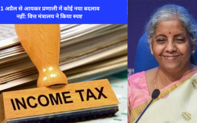 Income Tax: 1 अप्रैल से आयकर प्रणाली में कोई नया बदलाव नहीं: वित्त मंत्रालय ने किया स्पष्ट