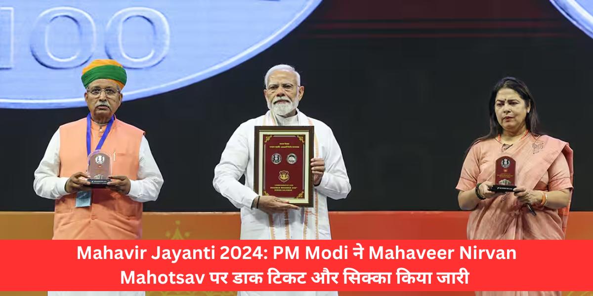 Mahavir Jayanti 2024 PM Modi न Mahaveer Nirvan Mahotsav पर डक टकट