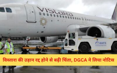 Vistara Flight Cancellation: विस्तारा की उड़ान रद्द होने से बढ़ी चिंता, DGCA ने लिया नोटिस