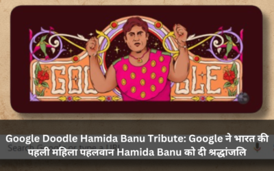 Google Doodle Hamida Banu Tribute: Google ने भारत की पहली महिला पहलवान Hamida Banu को दी श्रद्धांजलि