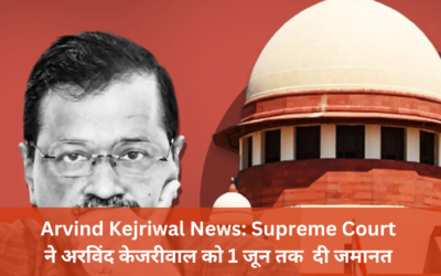 Arvind Kejriwal News: Supreme Court  ने अरविंद केजरीवाल को 1 जून तक  दी जमानत