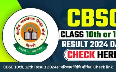 CBSE 10th, 12th Result 2024s: परिणाम तिथि घोषित, Check link