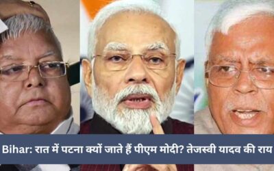 Bihar: रात में पटना क्यों जाते हैं पीएम मोदी? तेजस्वी यादव की राय