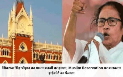 Muslim Reservation: शिवराज सिंह चौहान का ममता बनर्जी पर हमला, Muslim Reservation पर कलकत्ता हाईकोर्ट का फैसला