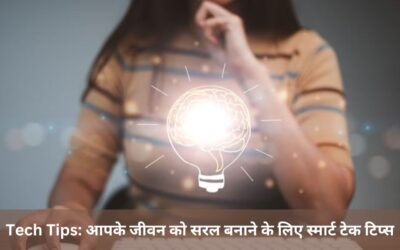 Tech Tips: आपके जीवन को सरल बनाने के लिए स्मार्ट टेक टिप्स